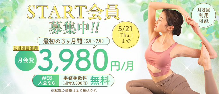 スタート会員
