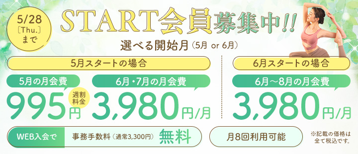 スタート会員
