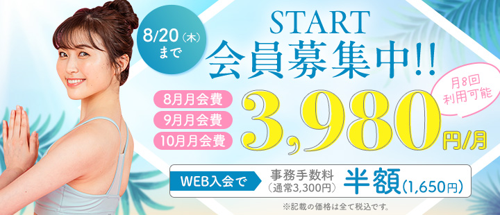 スタート会員