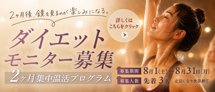 ダイエットモニター募集