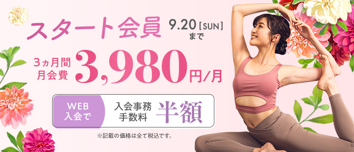 スタート会員