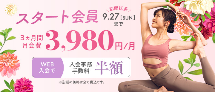 スタート会員