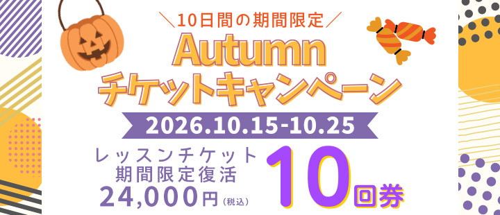 Autumnチケットキャンペーン