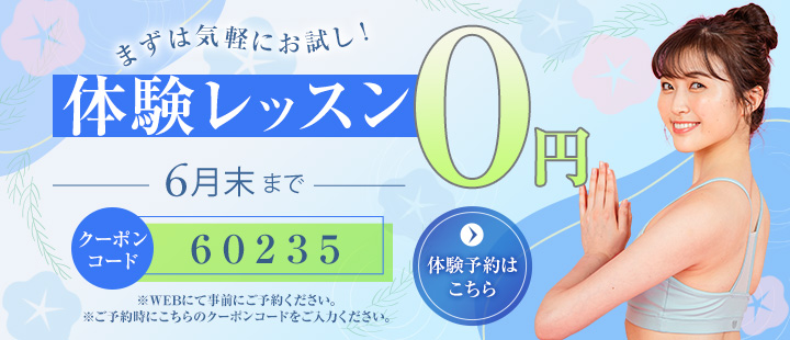 体験レッスン