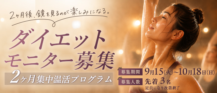 ダイエットモニター募集
