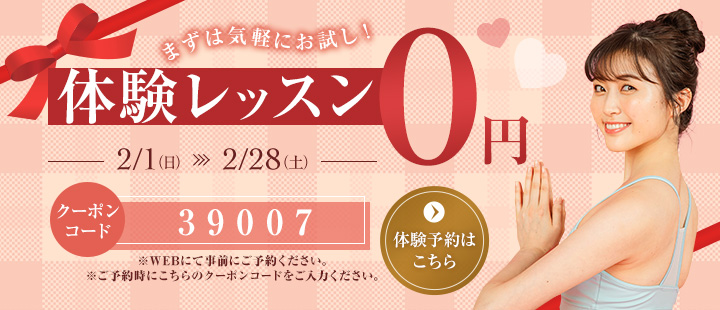 体験レッスン