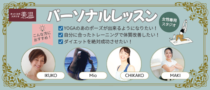 パーソナルレッスン