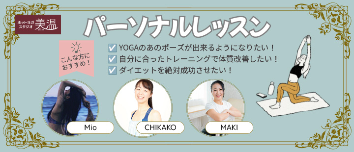 パーソナルレッスン