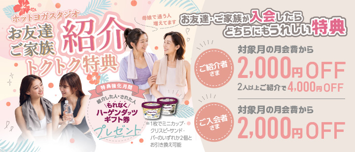 温友紹介トクトク特典