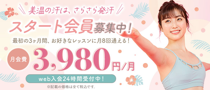 スタート会員