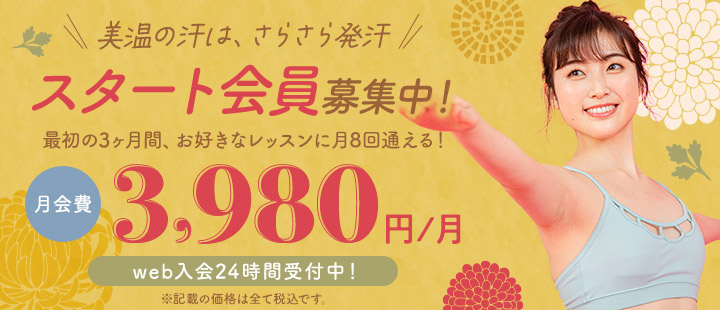 スタート会員