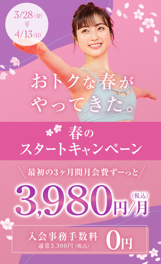 春のスタートキャンペーン