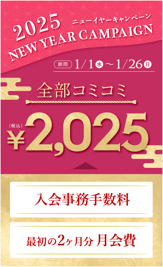2025ニューイヤーキャンペーン 全部コミコミ￥2,025