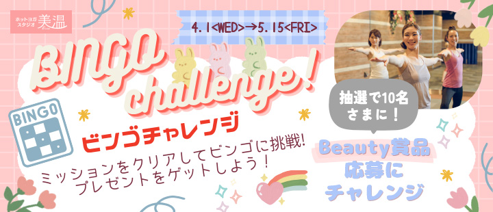 ビンゴチャレンジ