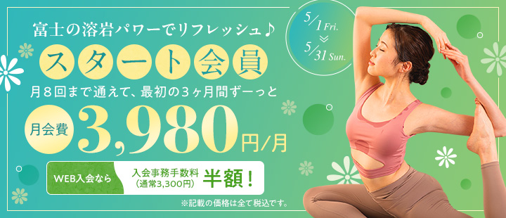 スタート会員
