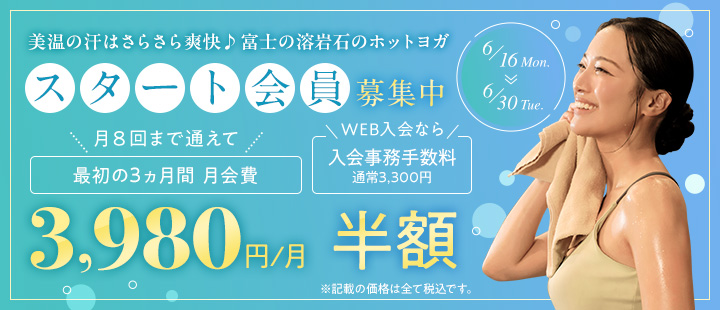スタート会員