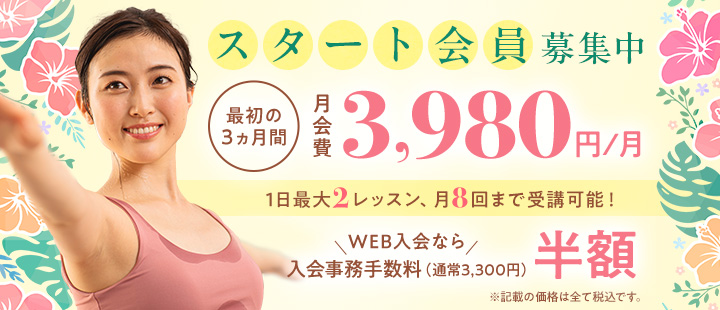 スタート会員