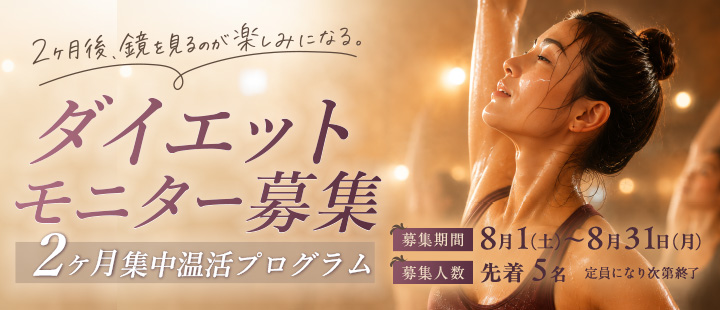 ダイエットモニター募集