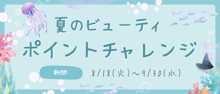 ポイントチャレンジ