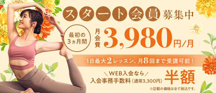 スタート会員