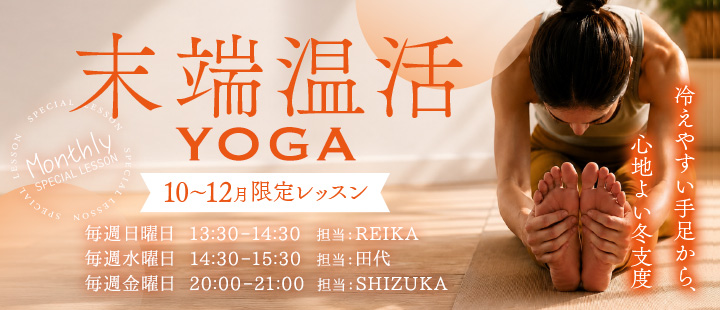 末端温活YOGA