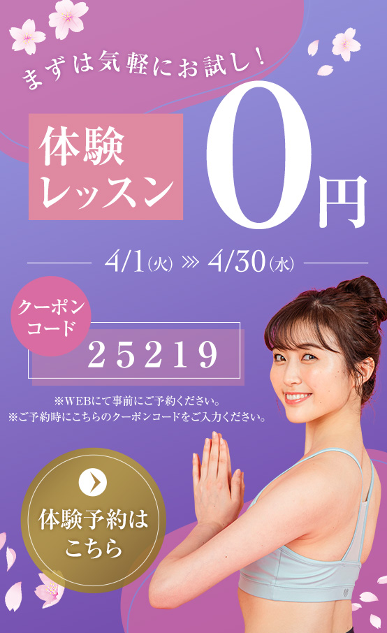 体験レッスン0円