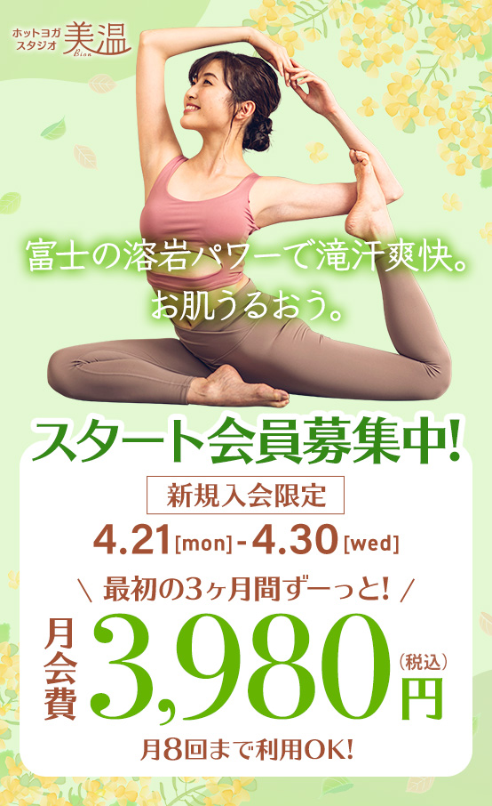 スタート会員募集中！