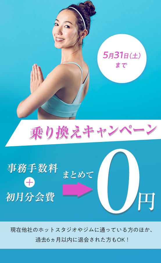 乗り換えキャンペーン