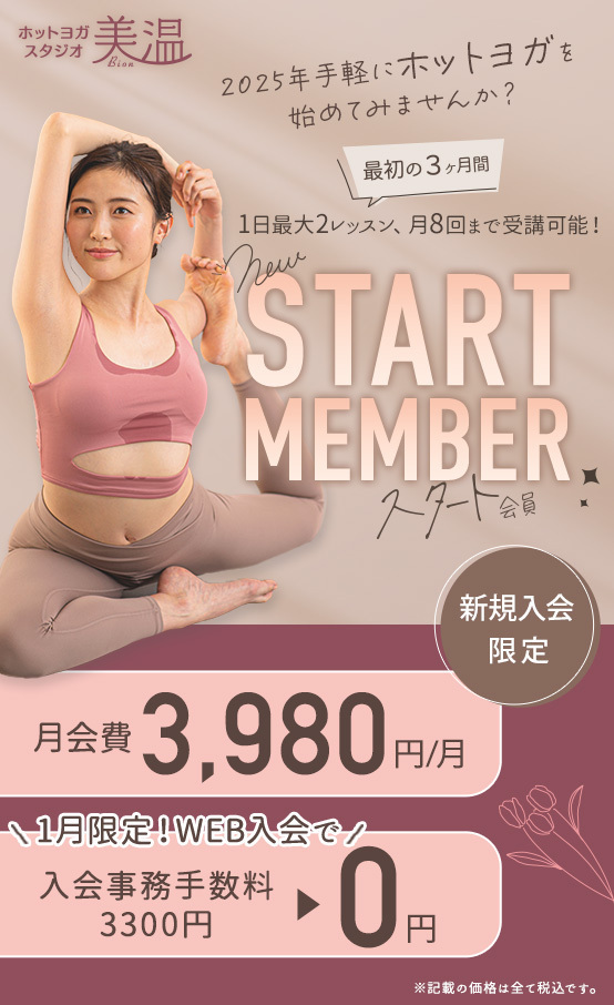 スタート会員募集！月会費3,980円