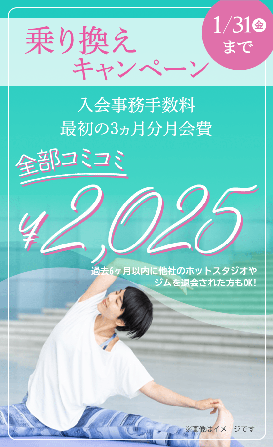 乗り換えキャンペーン 最初の3ヶ月間月会費ずーっと￥0