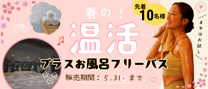 温活プラスお風呂フリーパス