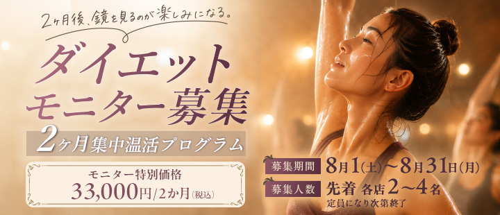 ダイエットモニター募集