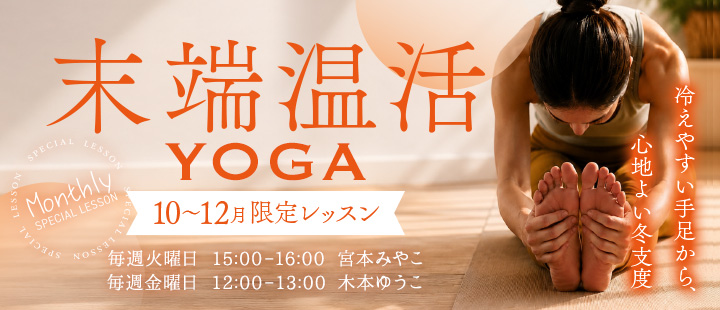 末端温活YOGA