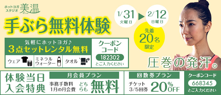 ホットヨガ 美温 六本松 チケット