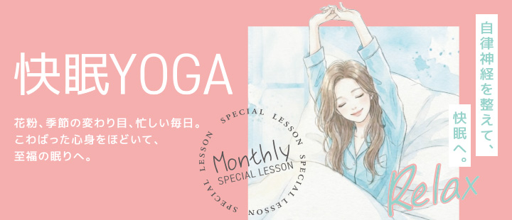 快眠YOGA
