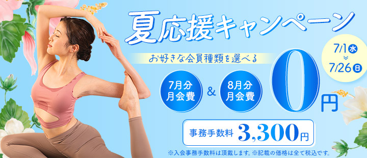 夏応援キャンペーン