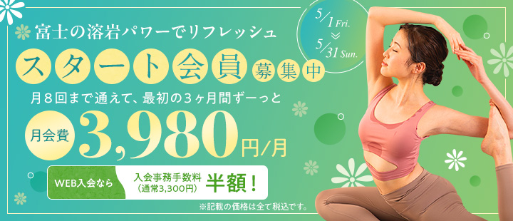 スタート会員