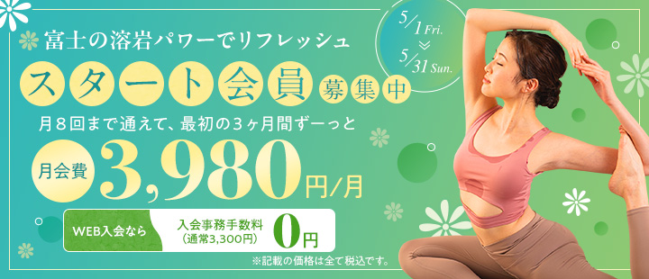 スタート会員