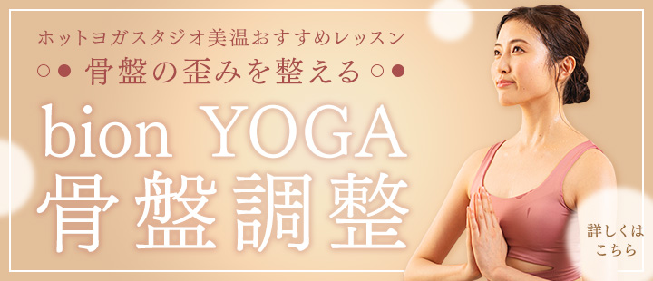 ヨガなら ホットヨガスタジオ美温 新鎌ヶ谷 話題のホットヨガ 溶岩石ホットヨガスタジオ美温