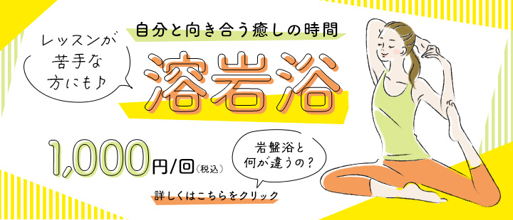 ヨガなら ホットヨガスタジオ美温 新鎌ヶ谷 話題のホットヨガ 溶岩石ホットヨガスタジオ美温