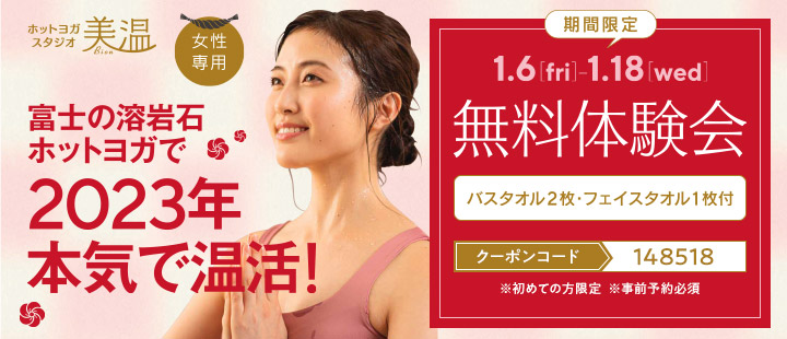 ヨガなら ホットヨガスタジオ美温 新鎌ヶ谷 話題のホットヨガ 溶岩石ホットヨガスタジオ美温