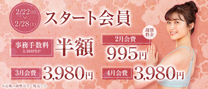 スタート会員2/22～2/28