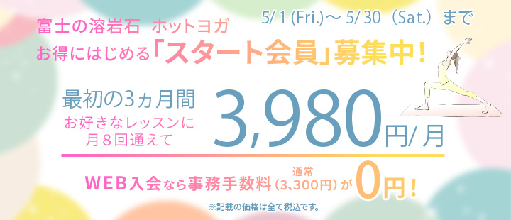 スタート会員